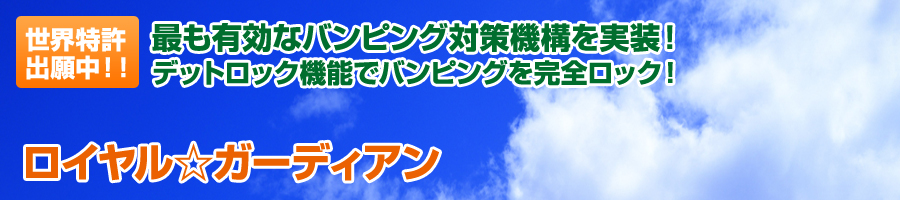 ロイヤル☆ガーディアン
