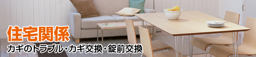 住宅関係