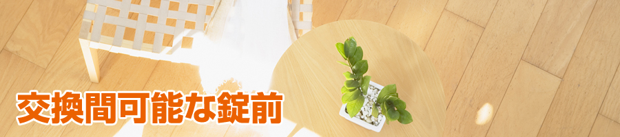 交換間可能な錠前（92～158）