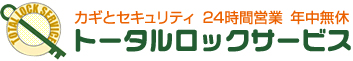トータルロックサービス