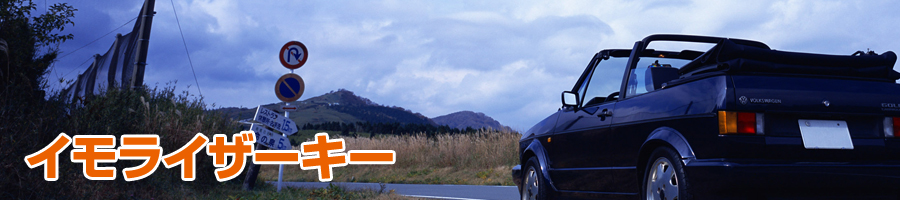 イモライザーキー